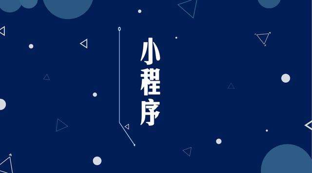 三角镇微信小程序开发公司分析企业如何发挥小程序的作用